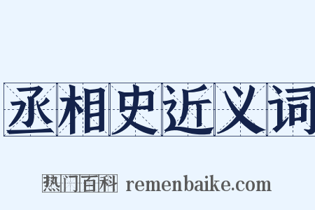 丞相史近义词是什么意思的图片